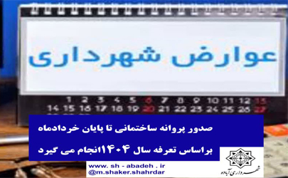 صدور پروانه ساختمانی در آباده تا پایان خردادماه 1405 براساس تعرفه سال 1404 انجام می گیرد  