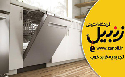جدیدترین امکانات نسل جدید ماشین ظرفشویی ها