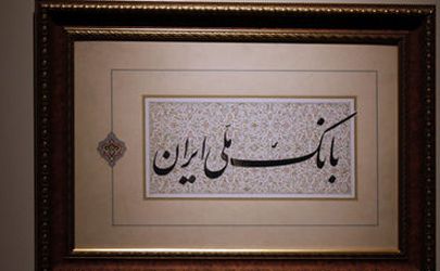 افزایش سطح دانش کارکنان بانک ملی ایران به روایت آمار