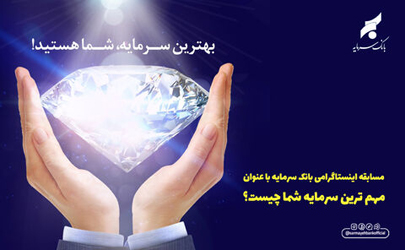 برگزیدگان مسابقه اینستاگرامی بانک سرمایه با عنوان «مهم‌ترین سرمایه شما چیست؟»معرفی شدند