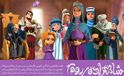 نشست خبری معرفی انیمیشن جدید سازندگان «شاهزاده روم»