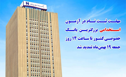فرصت استخدام در بزرگ‌ترین بانک خصوصی کشور تمدید شد
