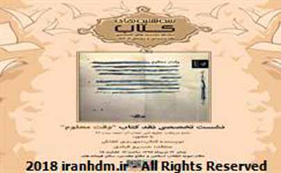 کتاب «وقت معلوم » نقد و بررسی می شود