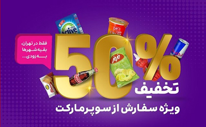 سفارش آنلاین از سوپرمارکت‌ها با اسنپ فود