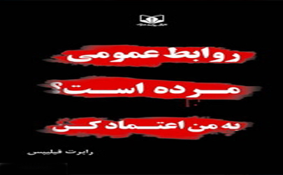 باور کن که، روابط عمومی مرده است 