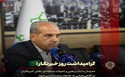 پیام تبریک شهردار منطقه یک تهران به مناسبت روز خبرنگار