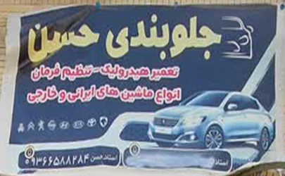 حسن پویا دکتر جلوبندی سازی در شیراز