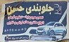 حسن پویا دکتر جلوبندی سازی در شیراز