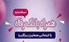 همراه بانک رفاه به‌روزرسانی شد