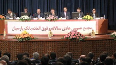 سهامداران بانک پارسیان با افزایش سرمایه ۵۰ درصدی موافقت کردند