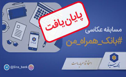 اسامی برندگان مسابقه عکاسی بانک سینا اعلام شد
