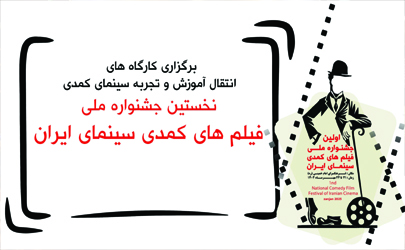 حضور مسعود اطیابی و شاهداحمدلو  در نخستین جشنواره ملی فیلم های کمدی/ کارگاه های آموزشی فیلمسازی کمدی برگزار می شود