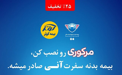 مرکوری، بیمه‌نامه هوشمند سفر بیمه کوثر