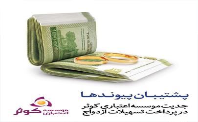 کوثر موفق به اعطاي6 هزار فقره تسهيلات قرض الحسنه ازدواج شد