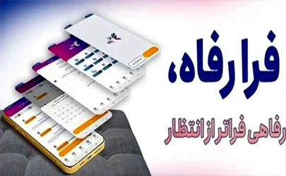 نسخه مبتنی بر وب سامانه «فرارفاه» بانک رفاه کارگران منتشر شد
