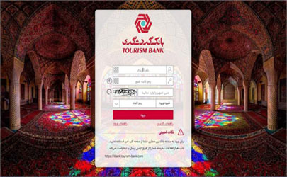 بانک گردشگری از نسخه جدید اینترنت بانک خود رونمایی کرد