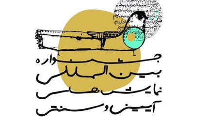 معرفی ۱۰ نمایش بخش مرور جشنواره آیینی و سنتی