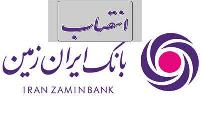 صدور احکام جدید توسط مدیر عامل بانک ایران زمین