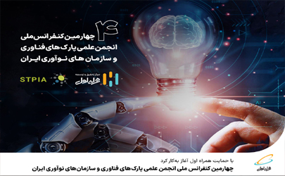آغاز به‌کار چهارمین کنفرانس ملی انجمن علمی پارک‌های فناوری و سازمان‌های نوآوری ایران با حمایت همراه اول 