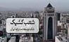 ساعت کاری شعب بانک توسعه صادرات ایران از امروز شنبه ۲۲ فروردین ماه ۱۴۰۵ اعلام شد