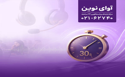 پاسخگویی «آوای نوین» به تماس‌ها در کمتر از 30 ثانیه