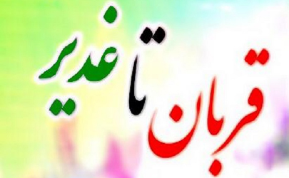 پيش بيني برنامه ها و اقدامات معاونت امور اجتماعی و فرهنگی منطقه 14 به مناسبت دهه امامت و ولايت
