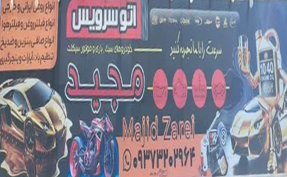 انجام خدمات خودروهای سبک، باری و موتور سیکلت در اتوسرویس مجید زارعی