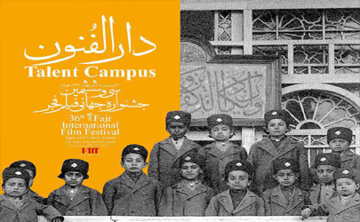 اعلام جزییات دارالفنون جشنواره‌ جهانی فجر