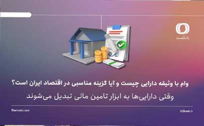 وام با وثیقه دارایی چیست و آیا گزینه مناسبی در اقتصاد ایران است؟