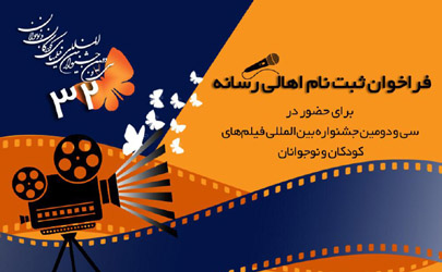 فراخوان ثبت‌نام اهالی رسانه در بین‌المللی فیلم‌های کودکان