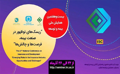 چگونگی شرکت در همایش ملی بیمه و توسعه