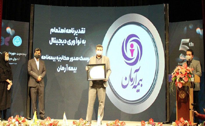 بیمه آرمان موفق به کسب گواهینامه اهتمام به زبدگی دیجیتال شد
