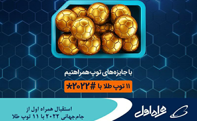 استقبال همراه اول از جام‌جهانی 2022 با 11 توپ طلا
