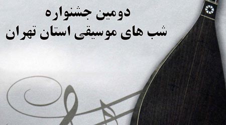 برگزاری دومین جشنواره شب های موسیقی استان تهران    