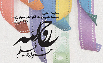 جشنواره فیلم کوتاه «روح الله» سراسری شد/ اهدای سکه طلا به برگزیدگان مسابقه مردمی