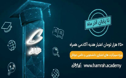 هدیه ۲۵۰ هزار تومانی همراه اول به‌مناسبت روز دانشجو