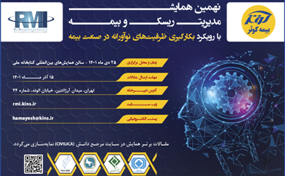 فراخوان نهمین همایش مدیریت ریسک و بیمه شرکت بیمه کوثر