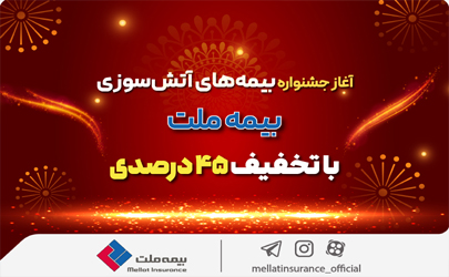 آغاز جشنواره بیمه‌های آتش سوزی بیمه ملت با تخفیف ۴۵ درصدی