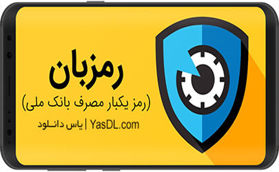 بارگذاری نسخه جدید اپلیکیشن رمزبان برای اندرویدی ها