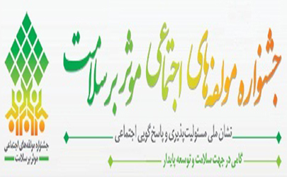 لوح سپاس جشنواره مولفه‌های اجتماعی موثر برسلامت به اگزیم ‌بانک ایران اهدا شد