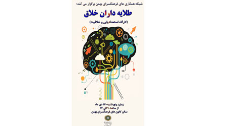 کارگاه آموزش «طلایه داران خلاق» در فرهنگسرای بهمن
