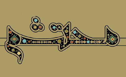 جزییات داوری و جوایز چهارمین جایزه هنر و ادبیات محتشم