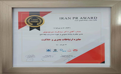 بیمه دی برنده جایزه پنجمین «جشنواره صنعت روابط‌عمومی ایران» شد