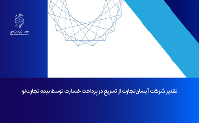 تقدیر شرکت آیسان‌تجارت از تسریع در پرداخت خسارت توسط بیمه تجارت‌نو 