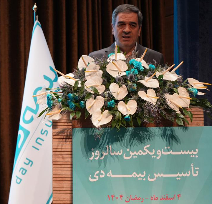 رئیس کل بیمه مرکزی در سالروز تأسیس بیمه دی: تیم مدیریتی برنامه‌محور، موتور جهش جایگاه این شرکت در صنعت بیمه بوده است