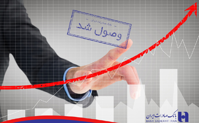 قریب به ١٠ هزار میلیارد ریال از مطالبات بانک صادرات ایران وصول شد