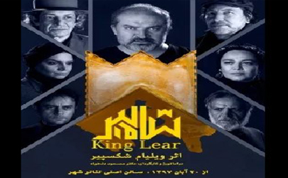 تصاویر بازیگران «شاه لیر» با گریم و لباس