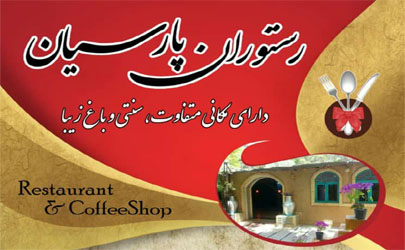 رستوران پارسیان با مکانی متفاوت ، سنتی و باغ زیبا 