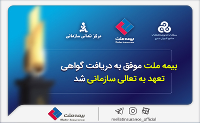 بیمه ملت موفق به دریافت «گواهی تعهد به تعالی سازمانی» شد / فرهادی پور: کسب این موفقیت زمینه‌ساز دستیابی به سطوح بالاتر تعالی در بیمه ملت است 