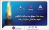 بیمه ملت موفق به دریافت «گواهی تعهد به تعالی سازمانی» شد / فرهادی پور: کسب این موفقیت زمینه‌ساز دستیابی به سطوح بالاتر تعالی در بیمه ملت است 